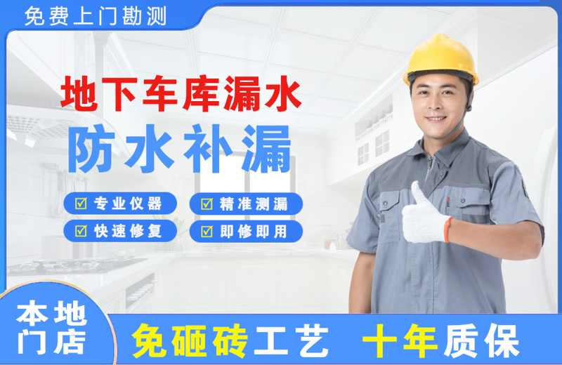 西吉地下车库漏水维修